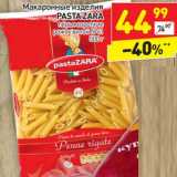 Магазин:Дикси,Скидка:Макаронные изделия Pasta Zara 