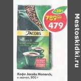 Магазин:Пятёрочка,Скидка:Кофе Jacobs Monarch
