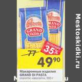 Магазин:Перекрёсток,Скидка:Макаронные изделия Grand Di Pasta 