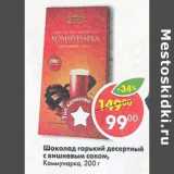 Магазин:Пятёрочка,Скидка:Шоколад горький десертный, с вишневым соком, Коммунарка 