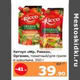 Монетка Акции - Кетчуп «Мр. Рикко»,
Органик, томатный/для гриля
и шашлыка