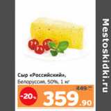 Магазин:Монетка,Скидка:Сыр «Российский»,
Белоруссия, 50%
