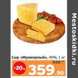 Магазин:Монетка,Скидка:Сыр «Мраморный», 45%