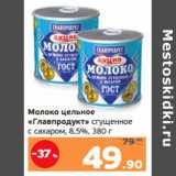 Магазин:Монетка,Скидка:Молоко цельное
«Главпродукт» сгущенное
с сахаром, 8,5%