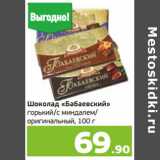 Магазин:Монетка,Скидка:Шоколад «Бабаевский»
горький/с миндалем/
оригинальный