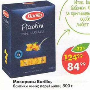 Акция - МАКАРОНЫ BARILLA