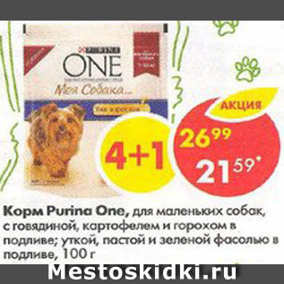 Акция - Корм для собак Purina One