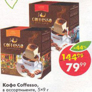 Акция - Кофе Coffesso