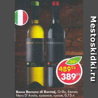 Акция - Вино Barone di Bernaj