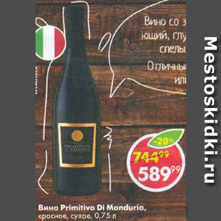Акция - Вино Primitivo di Manduria
