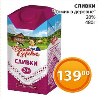 Акция - Сливки Домик в деревне 20%