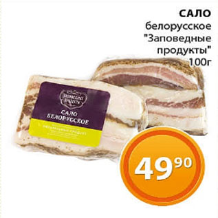 Акция - Сало белорусское Заповедные продукты