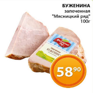 Акция - Буженина запеченная Мясницкий ряд