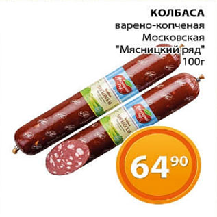 Акция - Колбаса варено-копченая Московская Мясницкий ряд