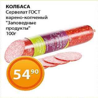 Акция - Колбаса Сервелат ГОСТ в/к Заповедные продукты