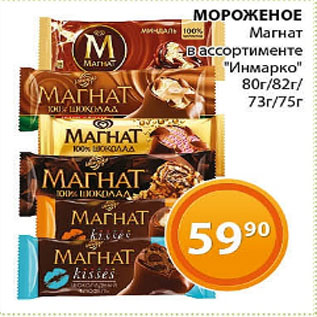 Акция - Мороженое Магнат Инмарко