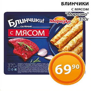 Акция - Блинчики с мясом Морозко