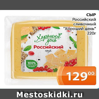 Акция - СЫР Российский сливочный "Хороший день" 220г