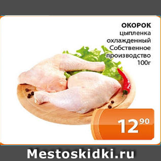 Акция - ОКОРОК цыпленка охлажденный Собственное производство 100г
