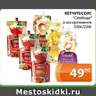 Акция - КЕТЧУП/СОУС "Слобода" в ассортименте 350г/220г