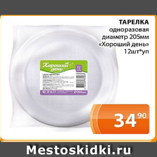 Акция - ТАРЕЛКА одноразовая диаметр 205мм «Хороший день» 12шт*уп
