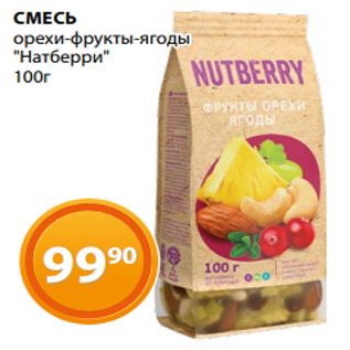Акция - СМЕСЬ орехи-фрукты-ягоды "Натберри" 100г