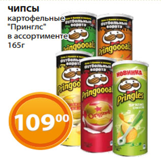 Акция - ЧИПСЫ картофельные "Принглс" в ассортименте 165г