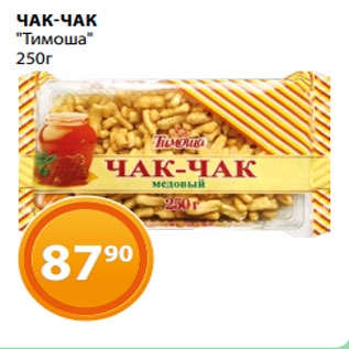 Акция - ЧАК-ЧАК "Тимоша" 250г