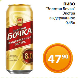 Акция - ПИВО "Золотая Бочка" Экстра выдержанное 0,45л