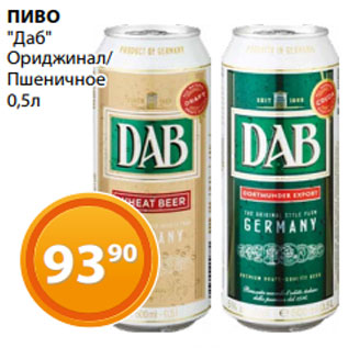 Акция - ПИВО "Даб" Ориджинал/ Пшеничное 0,5л