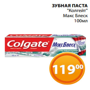 Акция - ЗУБНАЯ ПАСТА "Колгейт" Макс Блеск 100мл