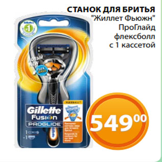 Акция - СТАНОК ДЛЯ БРИТЬЯ "Жиллет Фьюжн" ПроГлайд флексболл с 1 кассетой