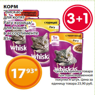 Акция - КОРМ "Вискас" для котят Рагу курица/ для кошек в ассортименте 85г