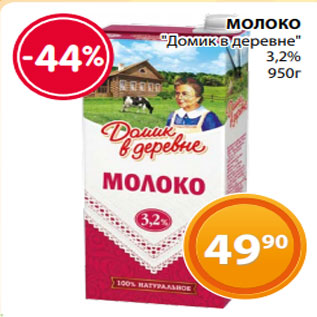 Акция - МОЛОКО "Домик в деревне" 3,2% 950г