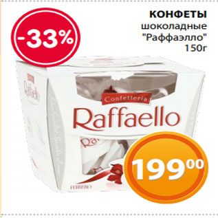 Акция - КОНФЕТЫ шоколадные "Раффаэлло" 150г