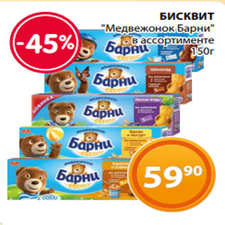 Акция - БИСКВИТ "Медвежонок Барни" в ассортименте 150г