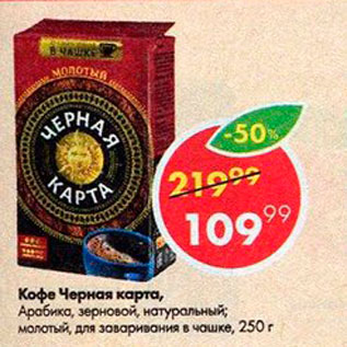 Акция - Кофе Черная карта Арабика