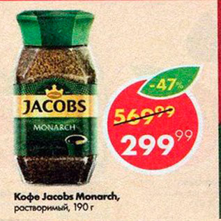 Акция - Кофе Jacobs Monarch