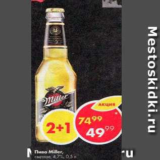 Акция - Пиво Miller