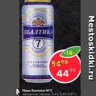Акция - Пиво Балтика №7
