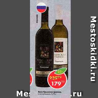 Акция - Вино Крымская трапеза