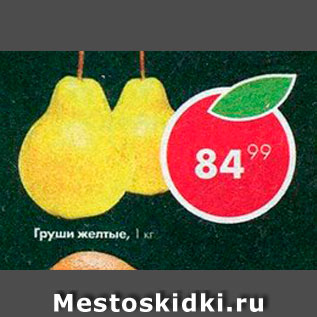Акция - Груши желтые