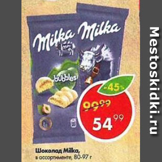 Акция - Шоколад MILKA