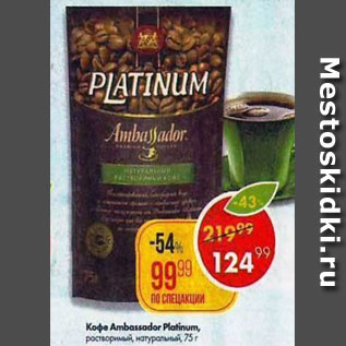 Акция - кофе Ambassador Platinum