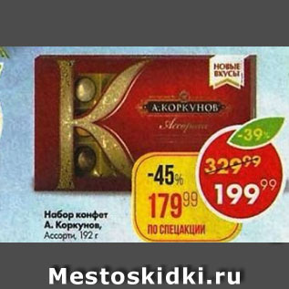 Акция - Набор конфет А. Коркунов Ассорти