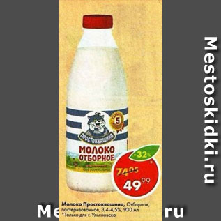 Акция - Молоко Простоквашино 4,5%