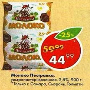Акция - Молоко Пестравка 2,5%