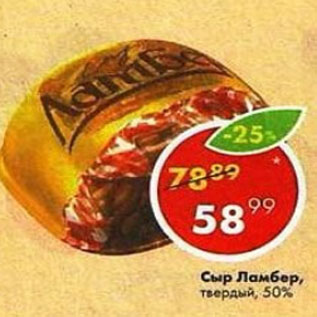 Акция - Сыр Ламбер 50%