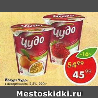 Акция - Йогурт Чудо 2,5%