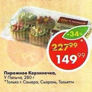 Акция - пирожное Корзиночка У пУ Палыча